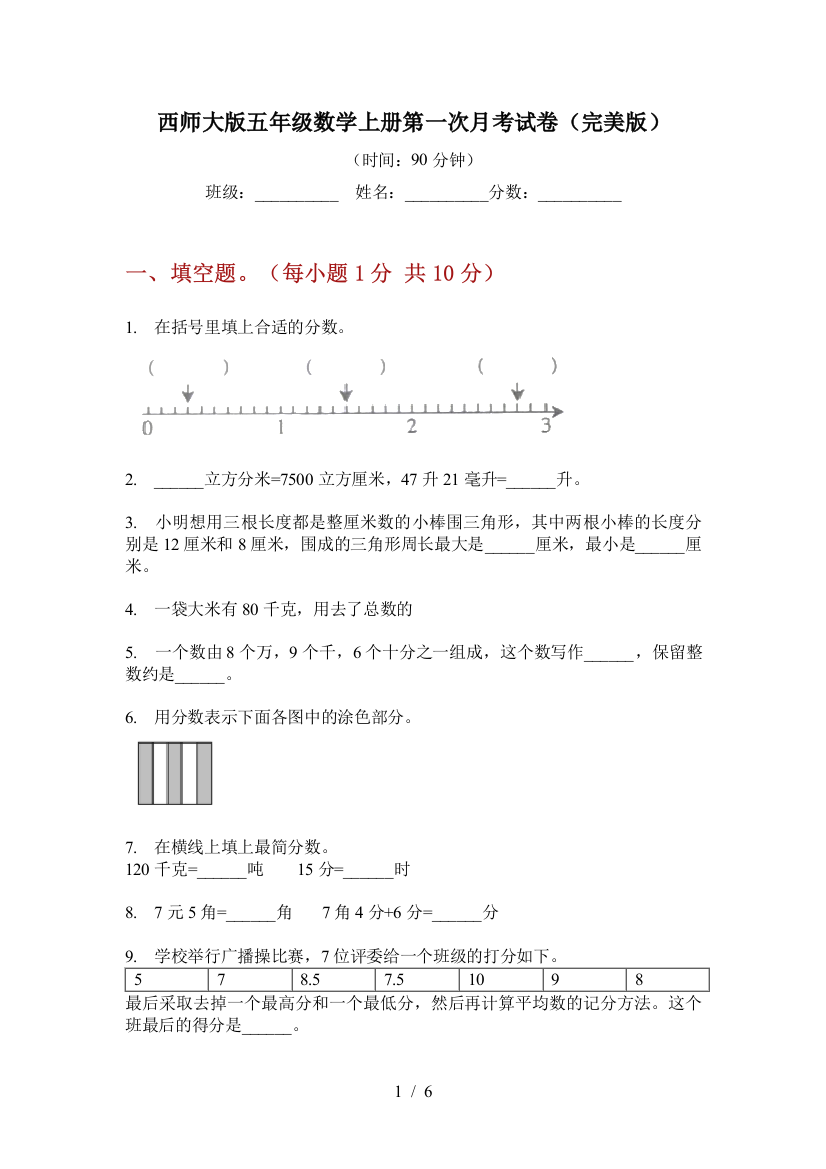 西师大版五年级数学上册第一次月考试卷(完美版)