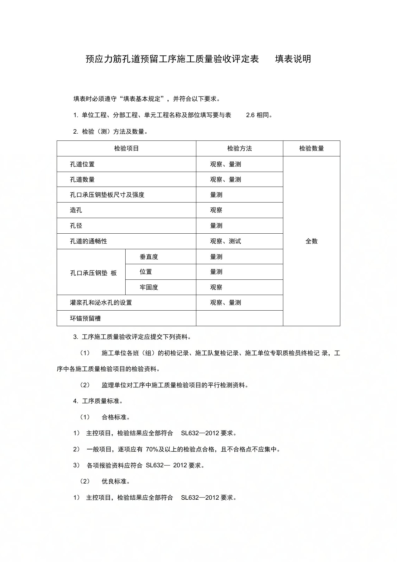 预应力筋孔道预留工序施工质量验收评定表填表说明