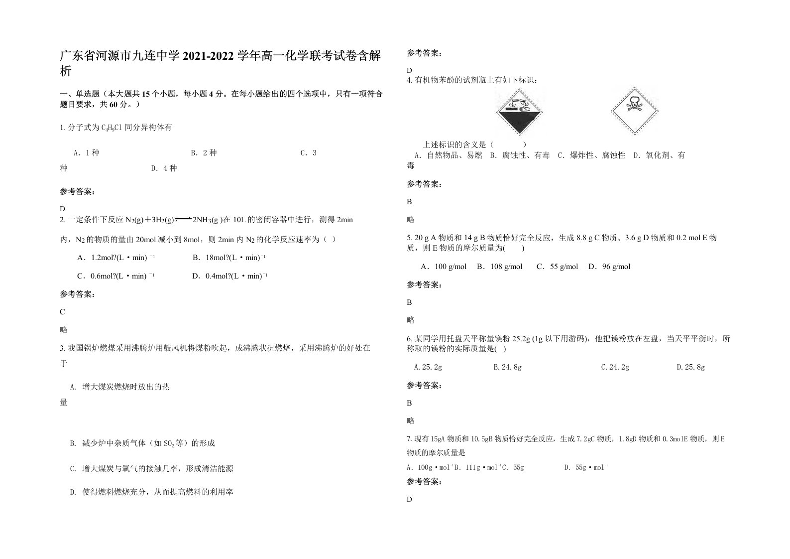 广东省河源市九连中学2021-2022学年高一化学联考试卷含解析