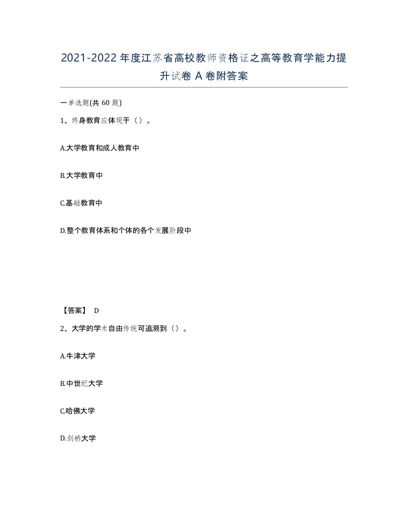 2021-2022年度江苏省高校教师资格证之高等教育学能力提升试卷A卷附答案