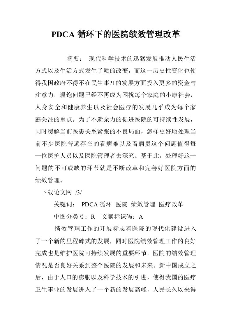 PDCA循环下医院绩效管理改革