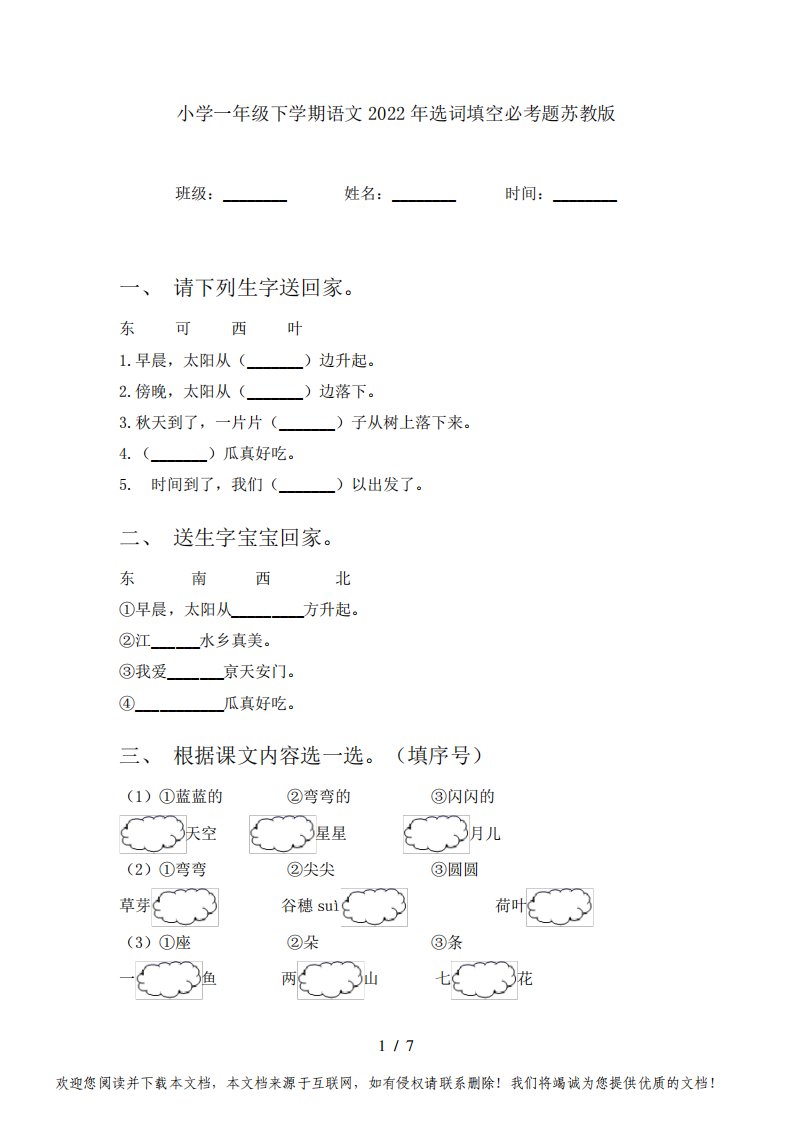 小学一年级下学期语文2022年选词填空必考题苏教版