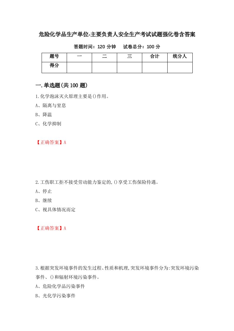 危险化学品生产单位-主要负责人安全生产考试试题强化卷含答案75