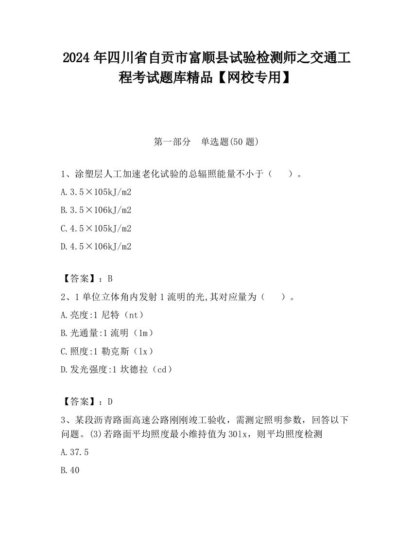 2024年四川省自贡市富顺县试验检测师之交通工程考试题库精品【网校专用】