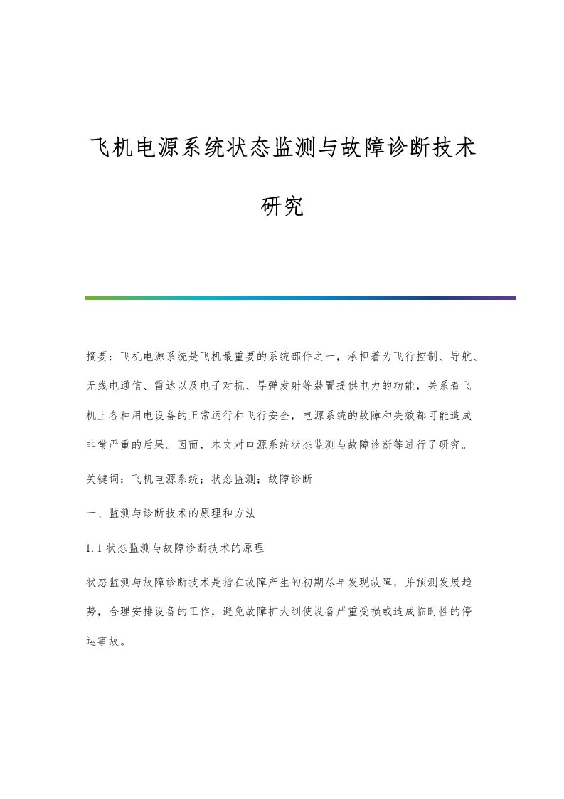 飞机电源系统状态监测与故障诊断技术研究