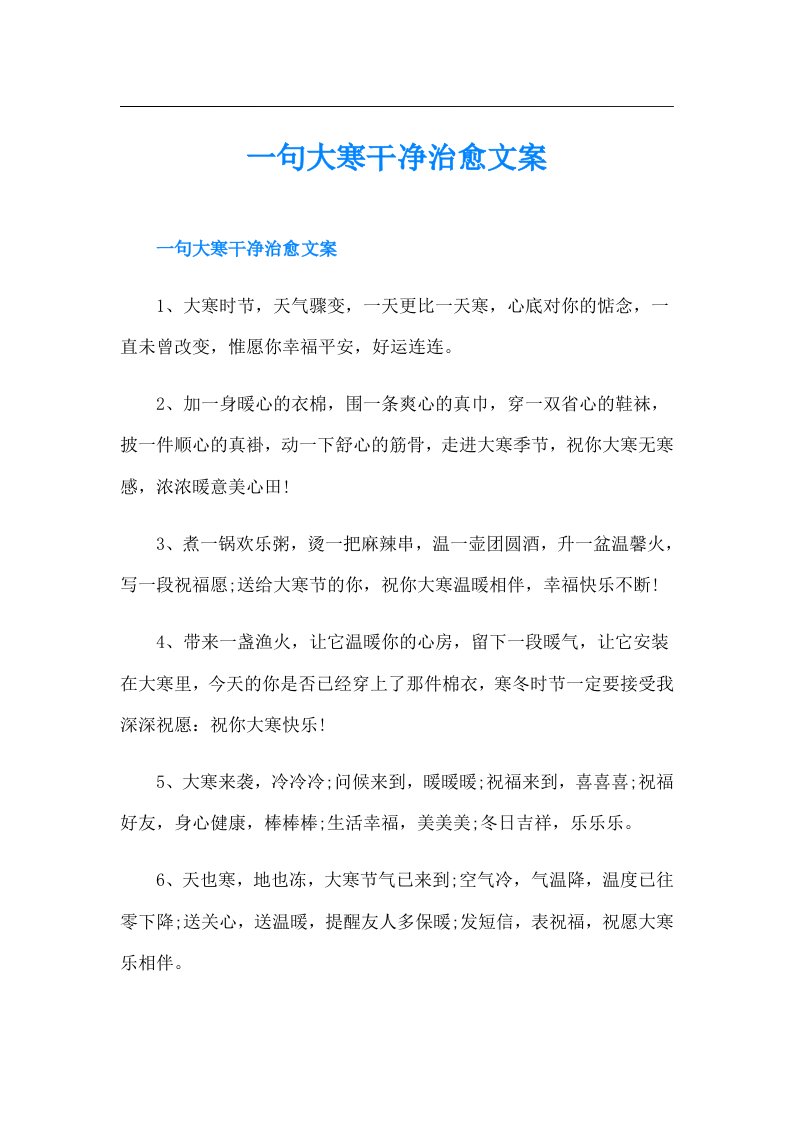 一句大寒干净治愈文案