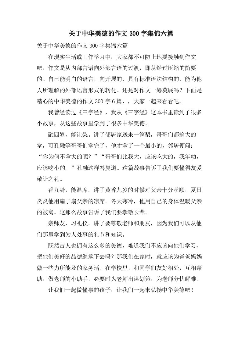 关于中华美德的作文300字集锦六篇