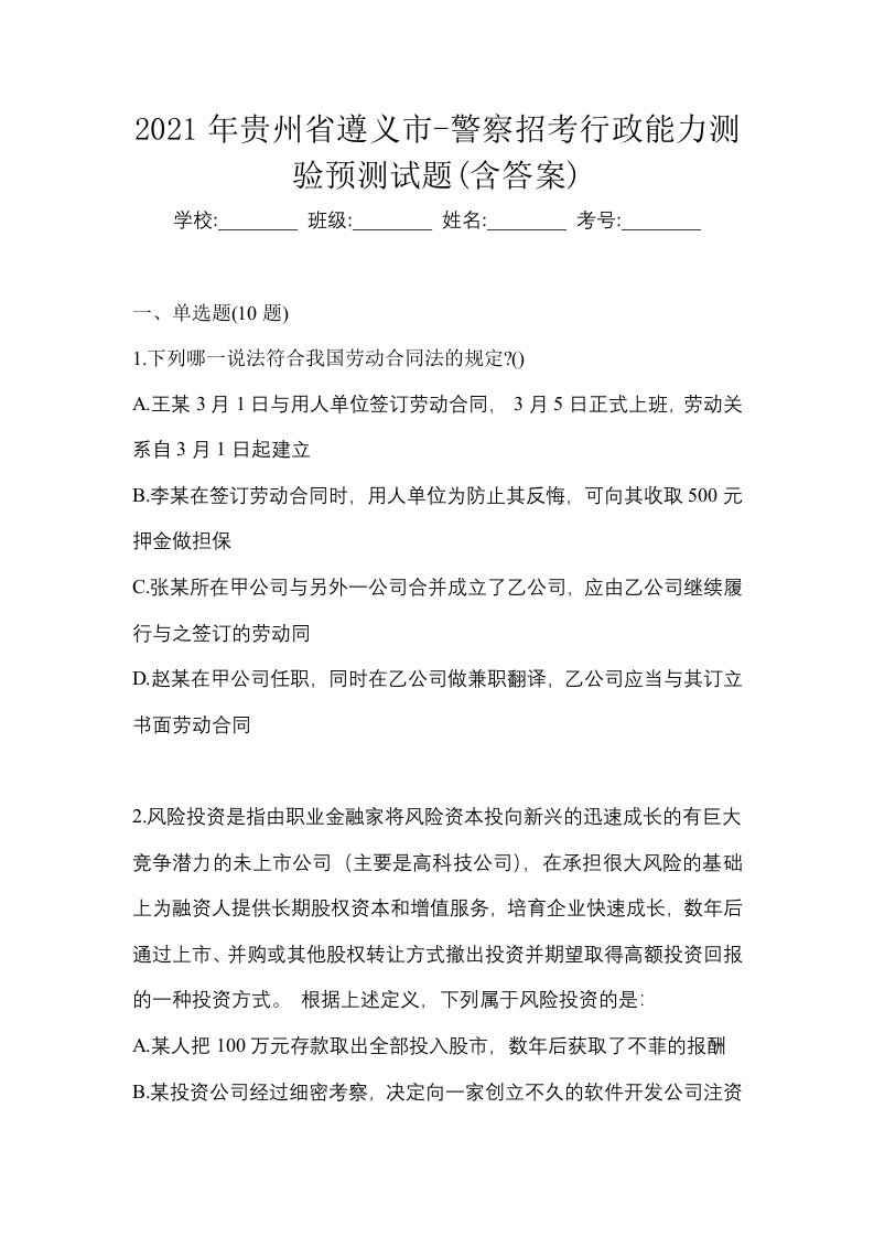 2021年贵州省遵义市-警察招考行政能力测验预测试题含答案