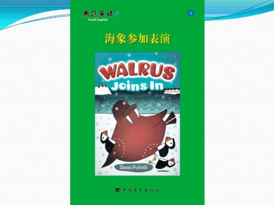 《典范英语》(601)课件walrus