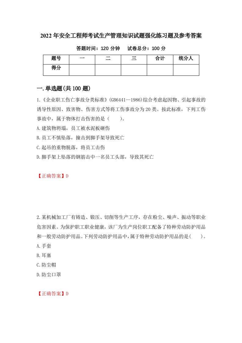 2022年安全工程师考试生产管理知识试题强化练习题及参考答案第89套