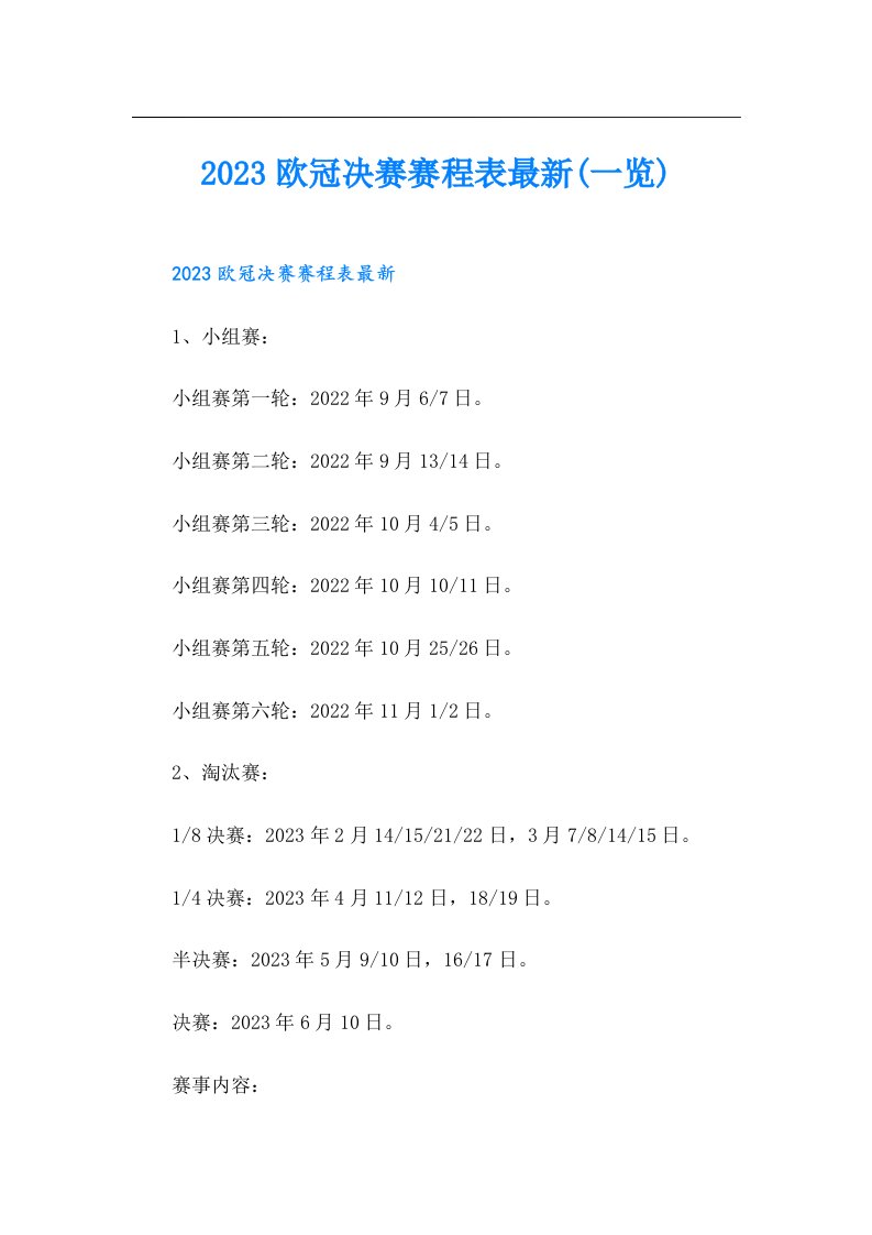 欧冠决赛赛程表最新(一览)