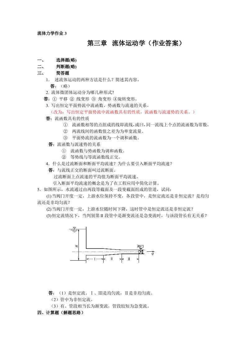 流体力学作业3