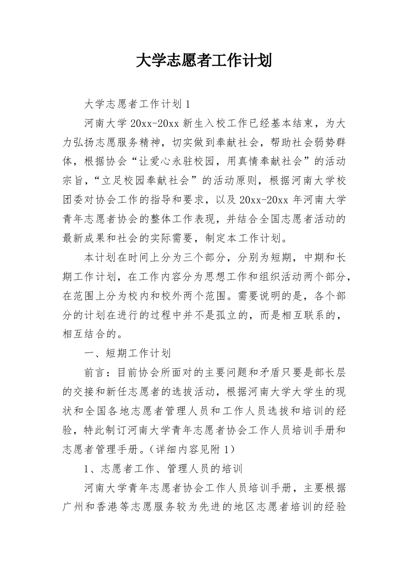 大学志愿者工作计划