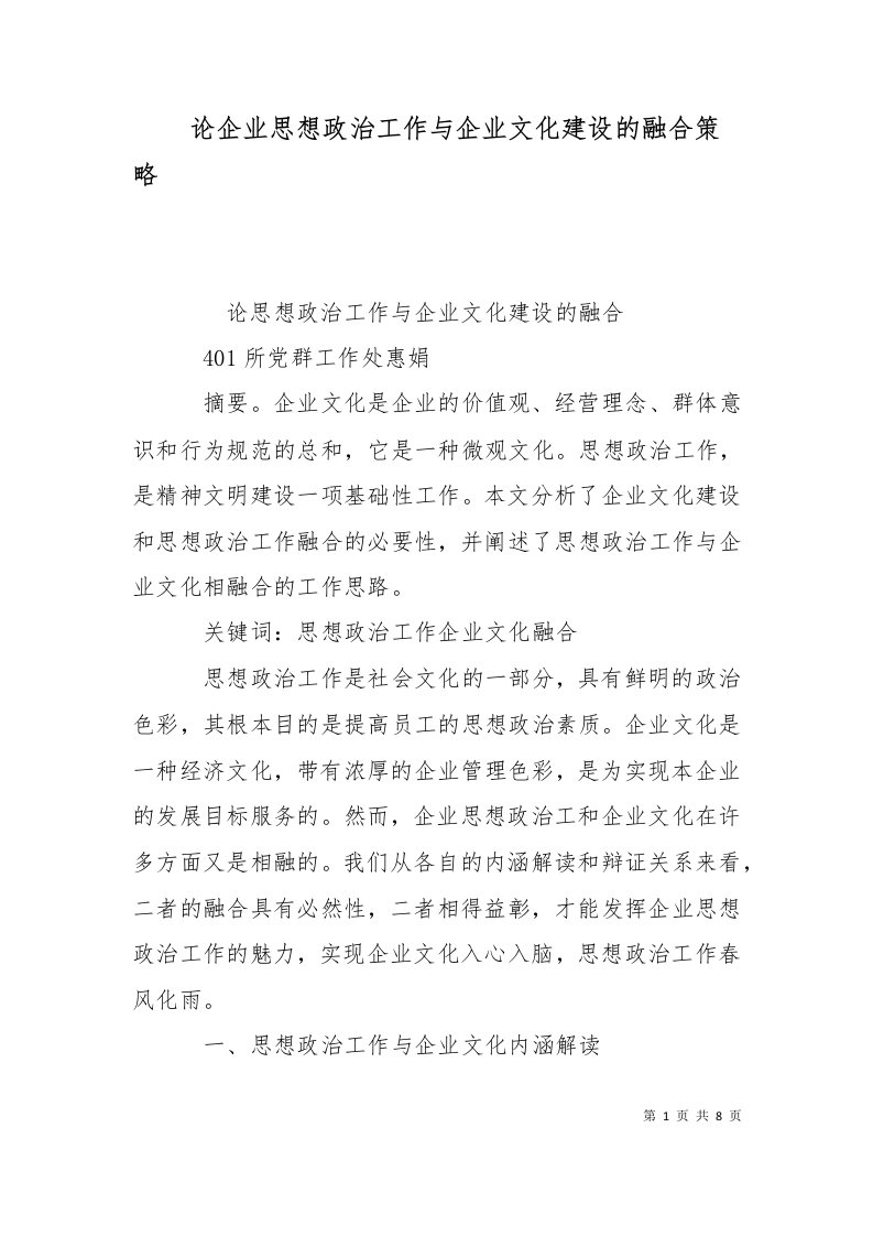 精选论企业思想政治工作与企业文化建设的融合策略