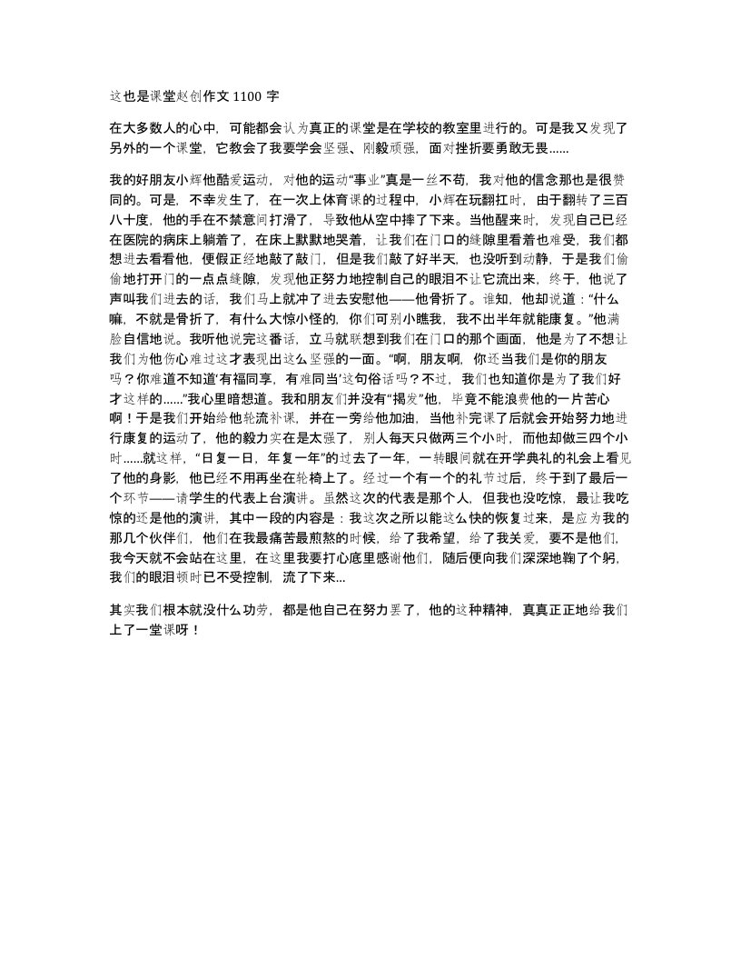 这也是课堂赵创作文1100字