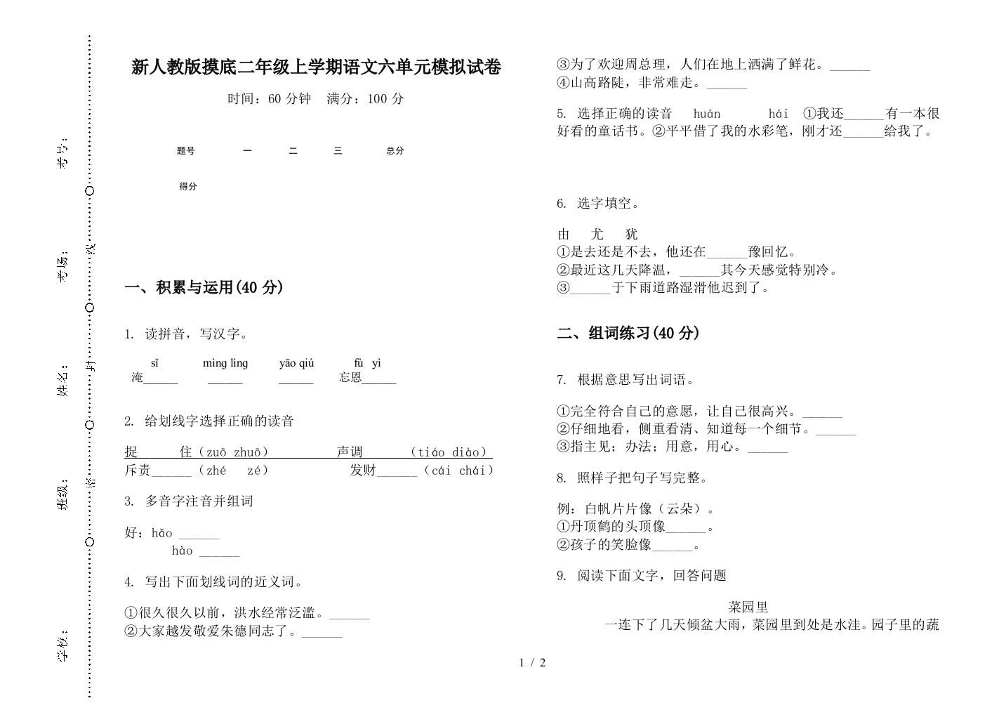 新人教版摸底二年级上学期语文六单元模拟试卷