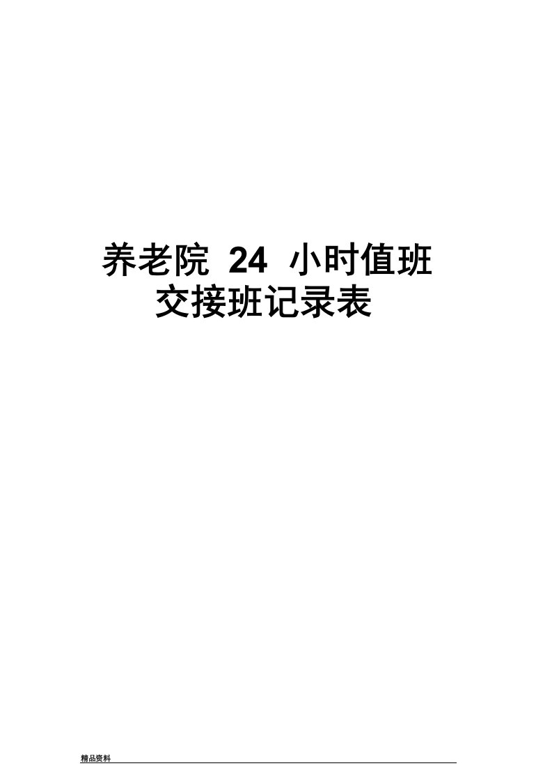 养老院24小时值班交接班记录表电子教案