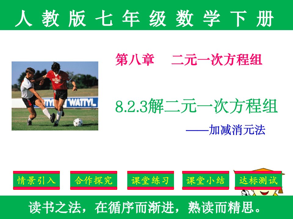 人教版七年级下册数学第八章8.2.3《消元——解二元一次方程组》-加减课件