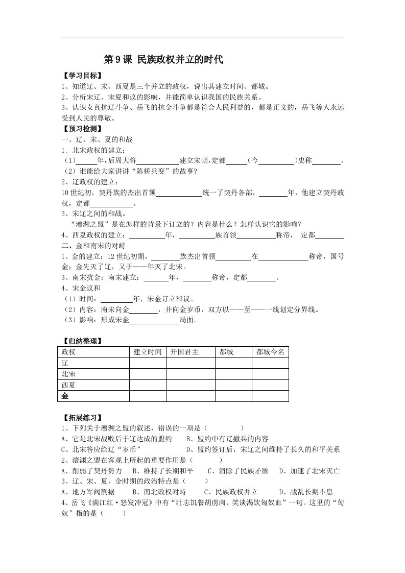 鲁教版历史六下《民族政权并立的时代》