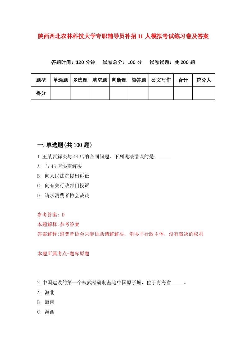 陕西西北农林科技大学专职辅导员补招11人模拟考试练习卷及答案第7次