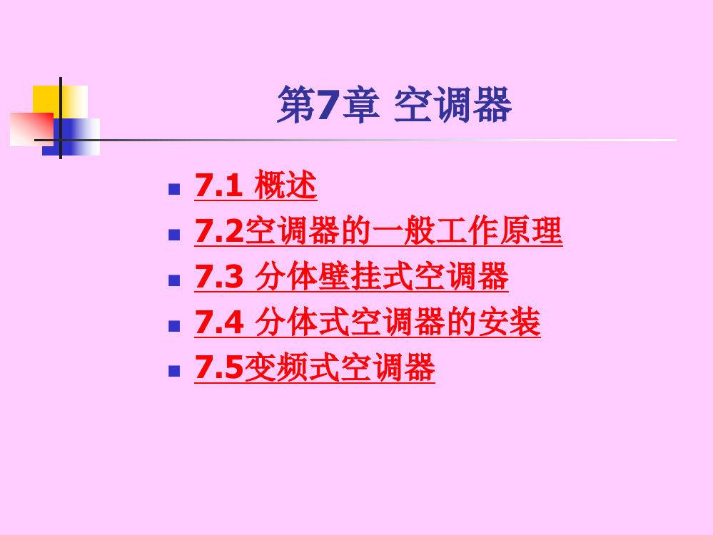 式空调器和变频式空调器