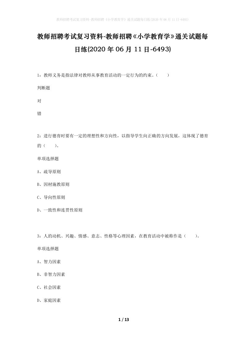 教师招聘考试复习资料-教师招聘小学教育学通关试题每日练2020年06月11日-6493