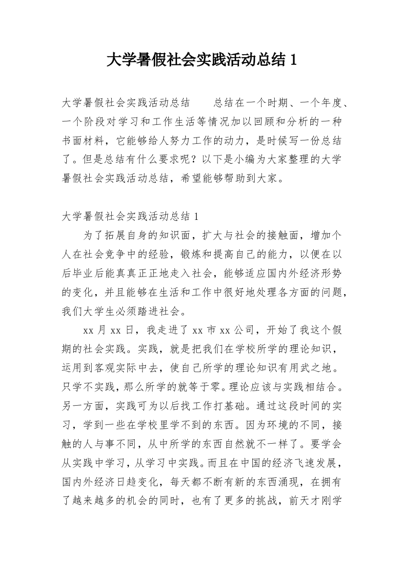 大学暑假社会实践活动总结1