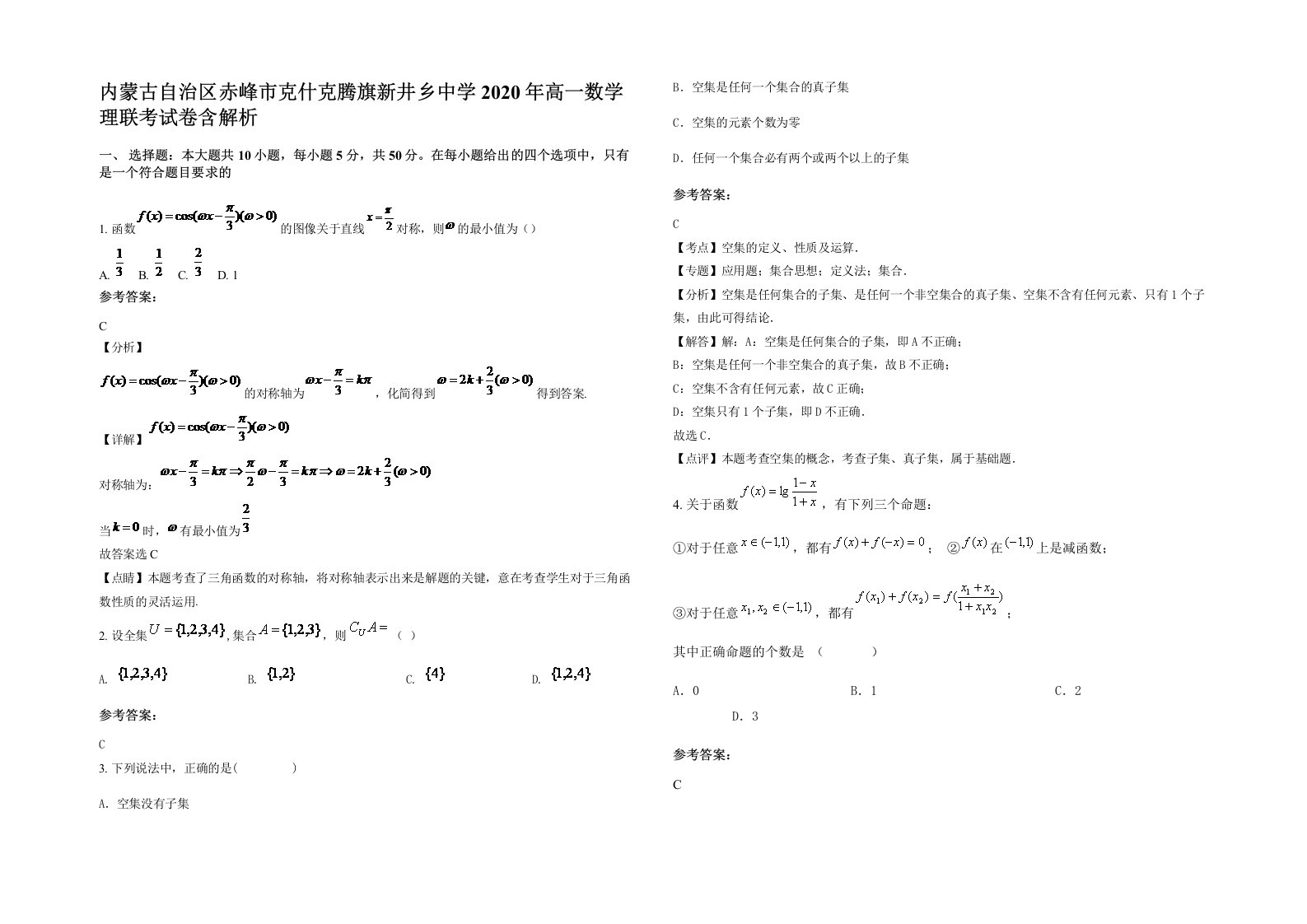 内蒙古自治区赤峰市克什克腾旗新井乡中学2020年高一数学理联考试卷含解析