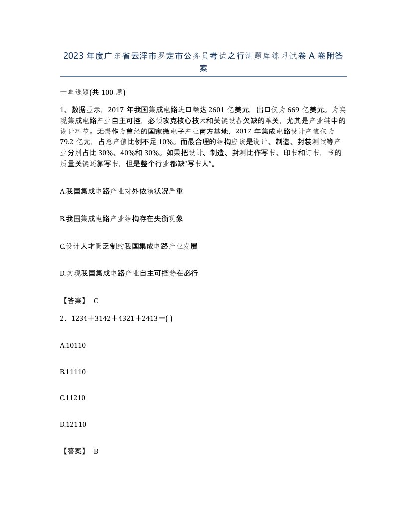 2023年度广东省云浮市罗定市公务员考试之行测题库练习试卷A卷附答案