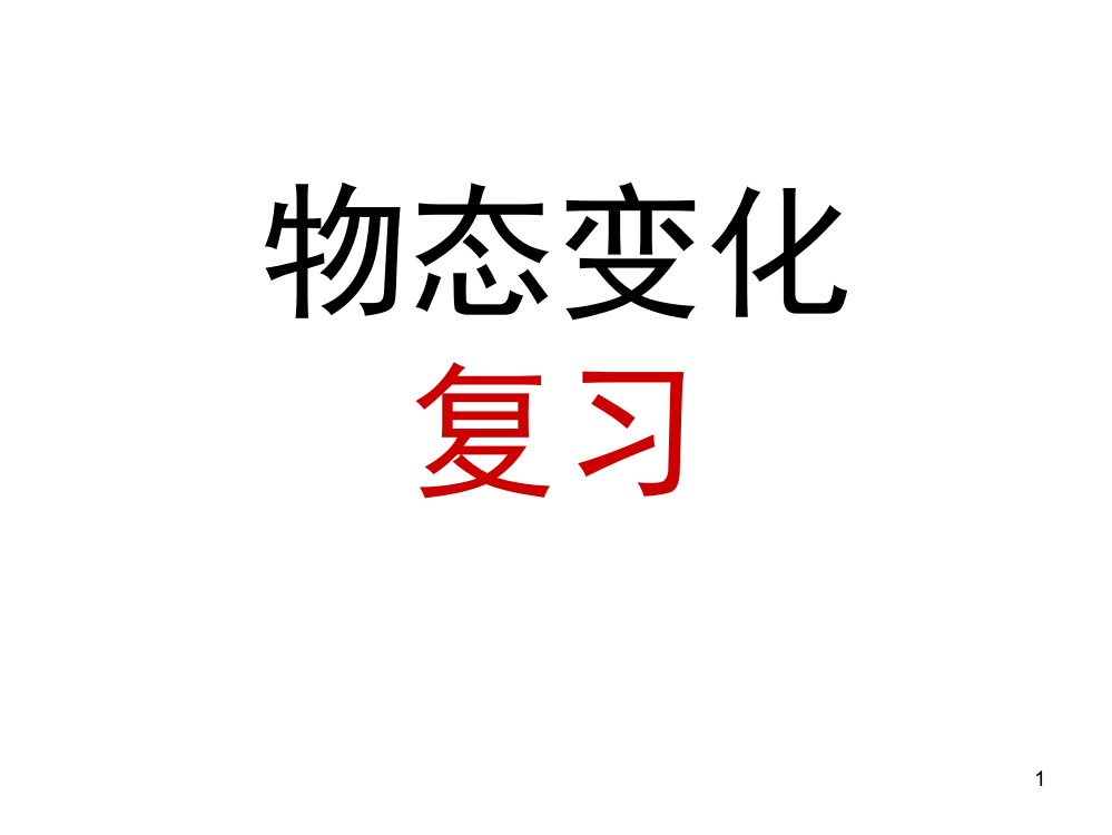 物态变化复习(课堂PPT)