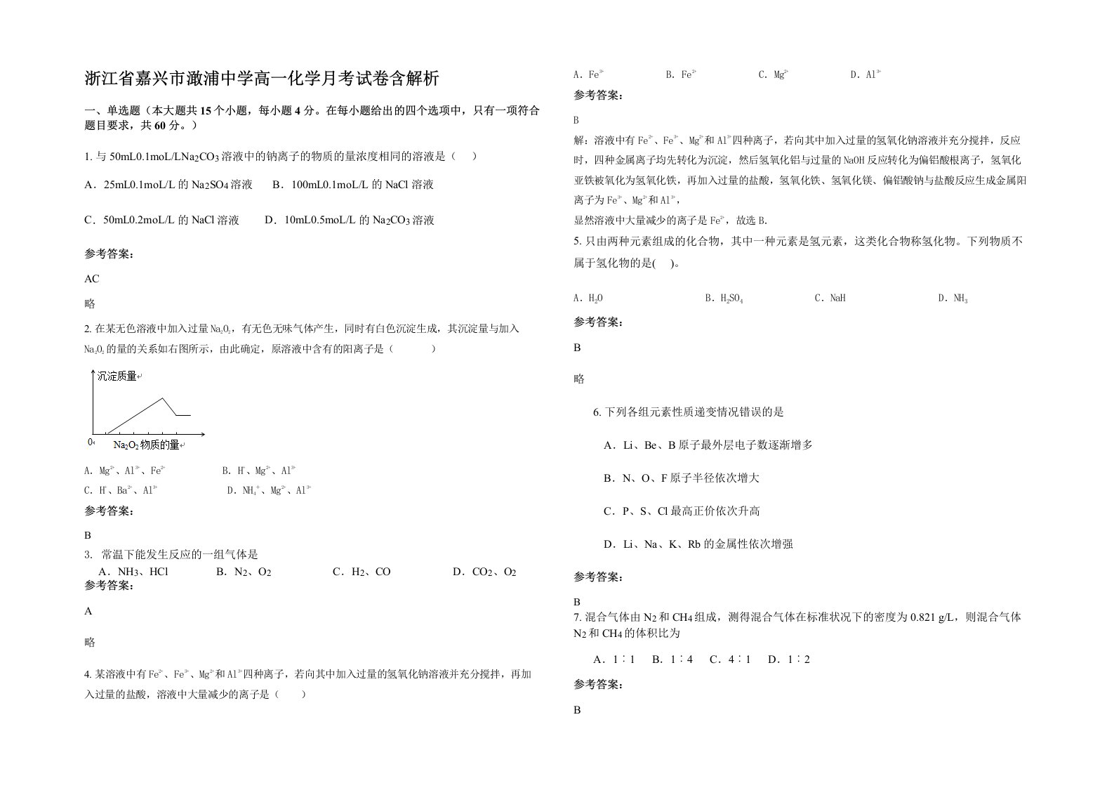 浙江省嘉兴市澉浦中学高一化学月考试卷含解析