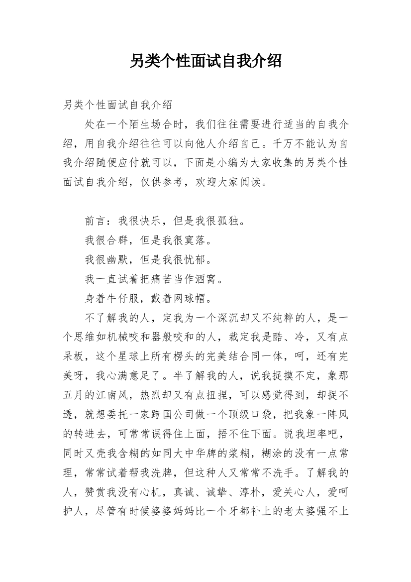 另类个性面试自我介绍