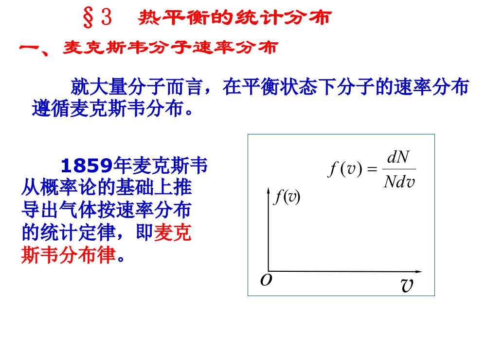 3-3热平衡的统计分布课件