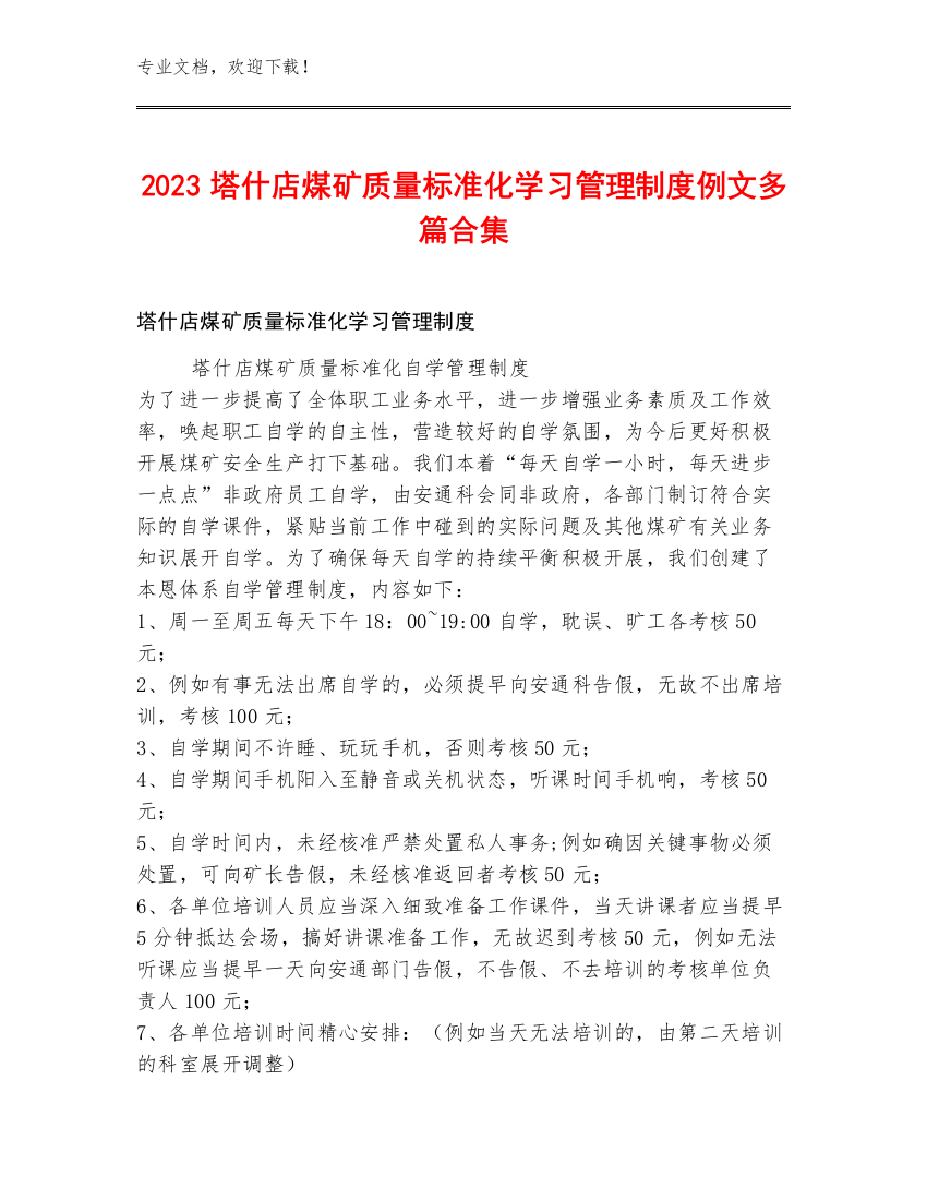 2023塔什店煤矿质量标准化学习管理制度例文多篇合集