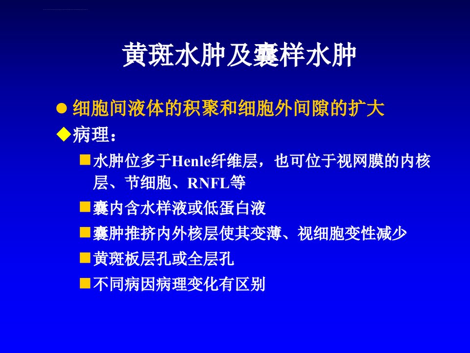 整理版黄斑水肿课件