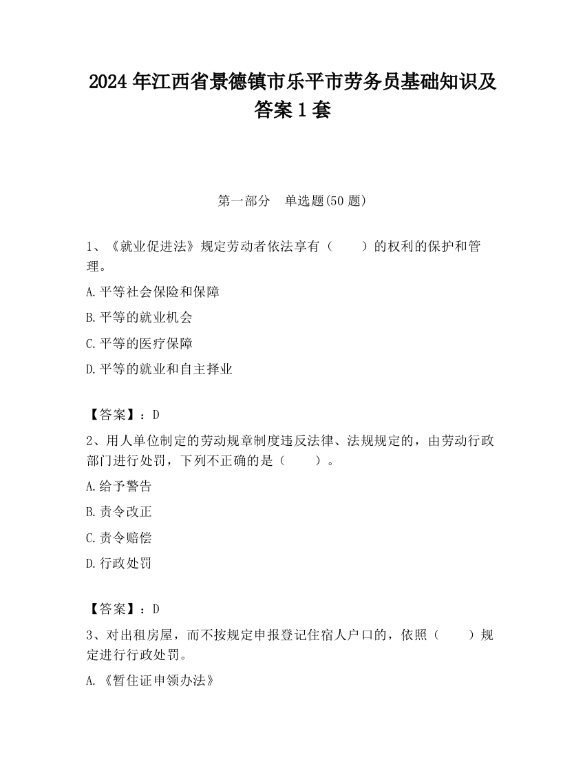 2024年江西省景德镇市乐平市劳务员基础知识及答案1套