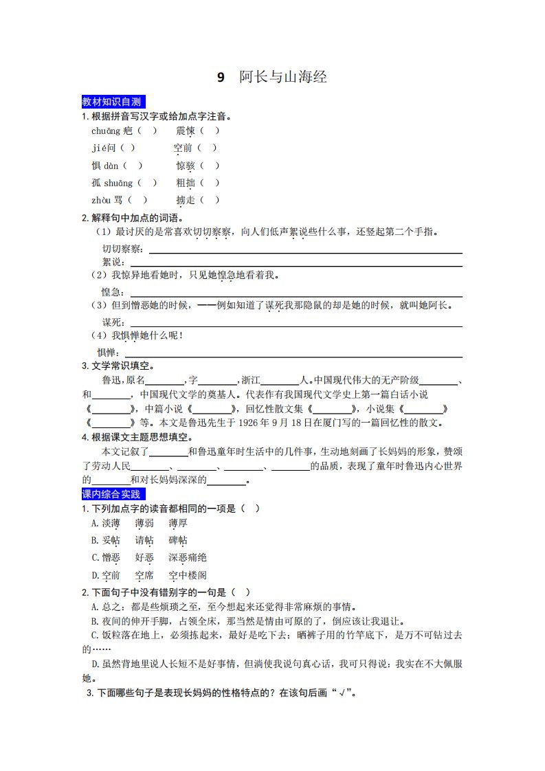 部编版语文七年级下册第九课