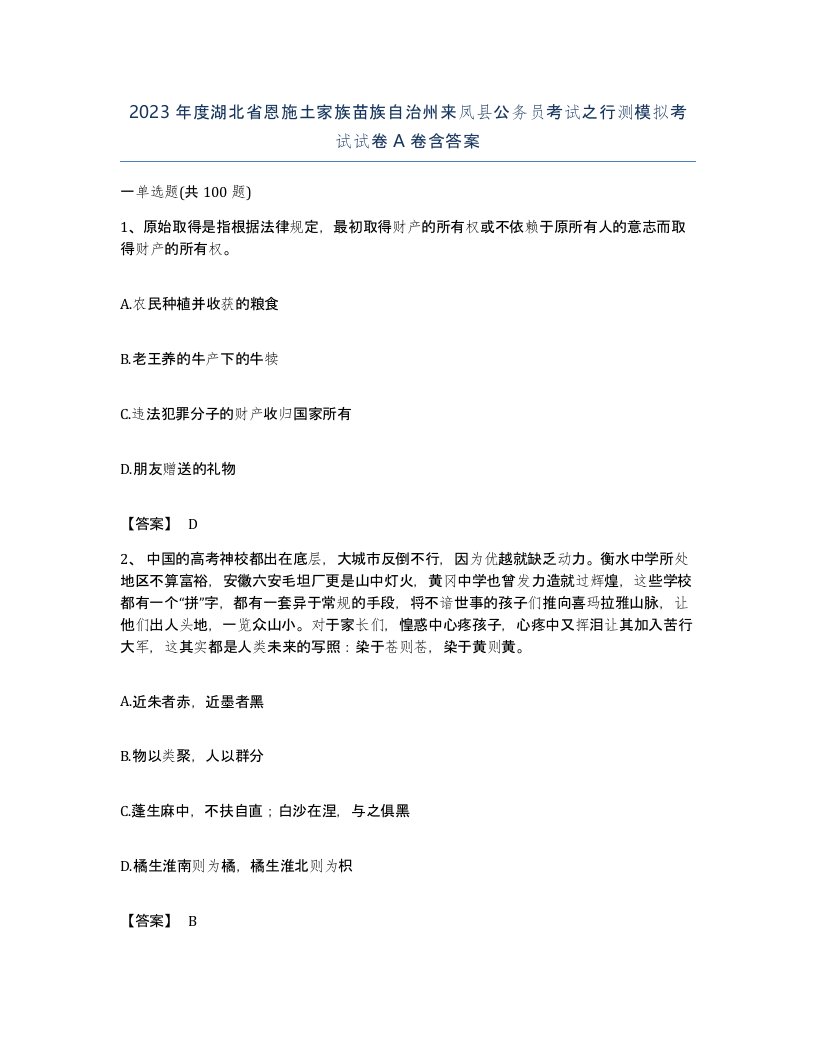 2023年度湖北省恩施土家族苗族自治州来凤县公务员考试之行测模拟考试试卷A卷含答案