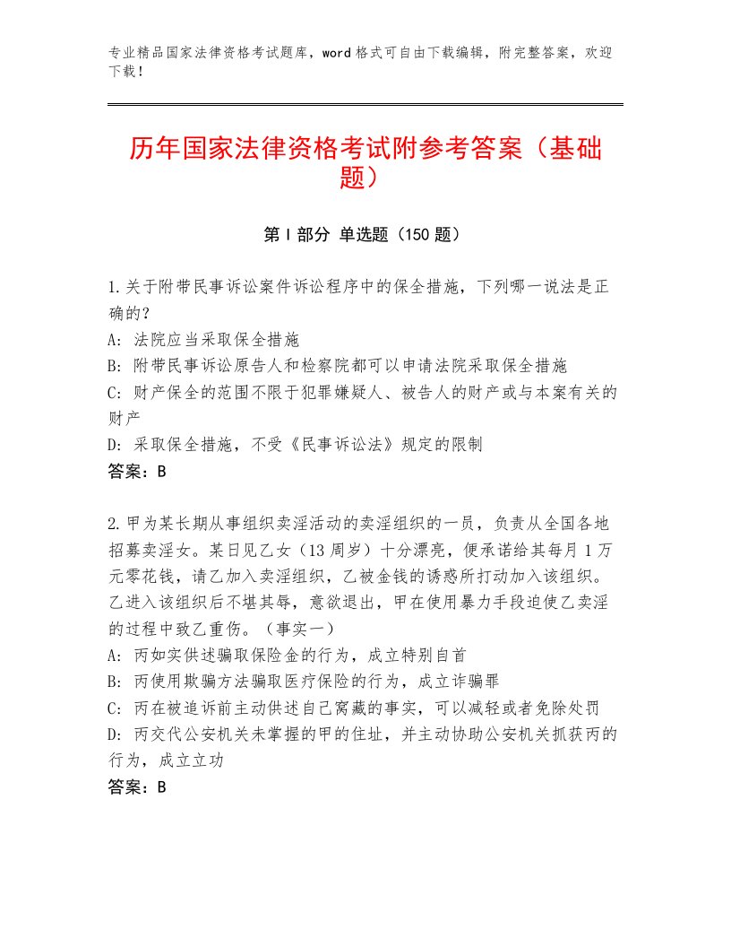 优选国家法律资格考试通关秘籍题库及答案（全国通用）