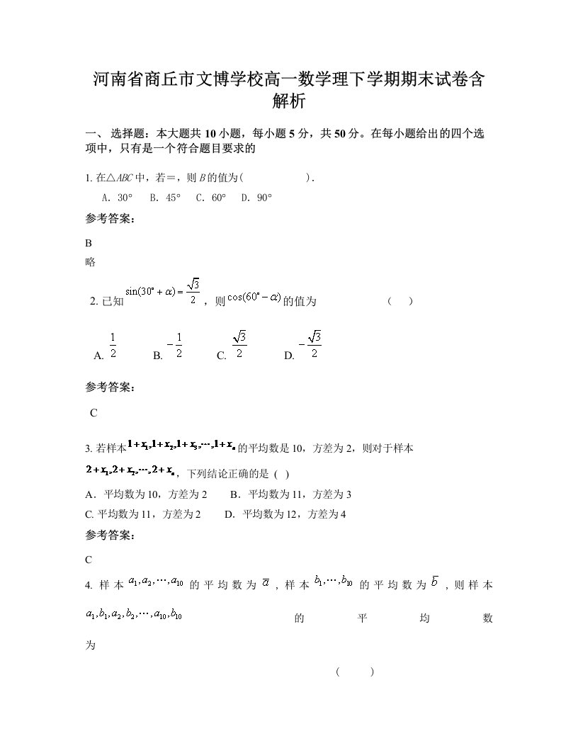 河南省商丘市文博学校高一数学理下学期期末试卷含解析