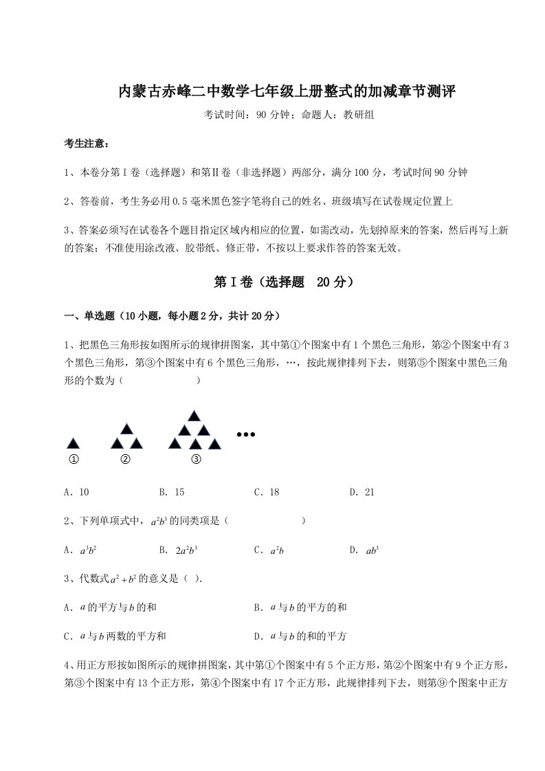 解析卷内蒙古赤峰二中数学七年级上册整式的加减章节测评试卷（含答案详解）