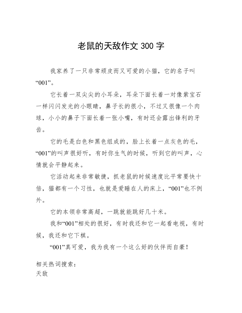 老鼠的天敌作文300字