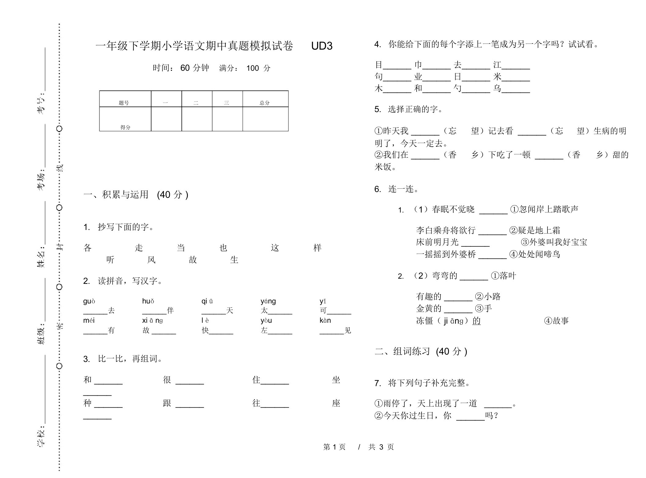 一年级下学期小学语文期中真题模拟试卷UD3