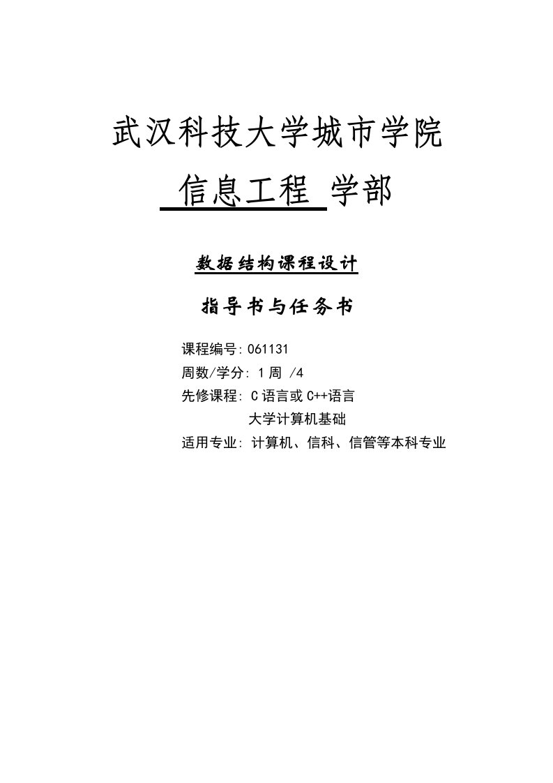 数据结构课程设计指导书(1份)与任务书(35份)