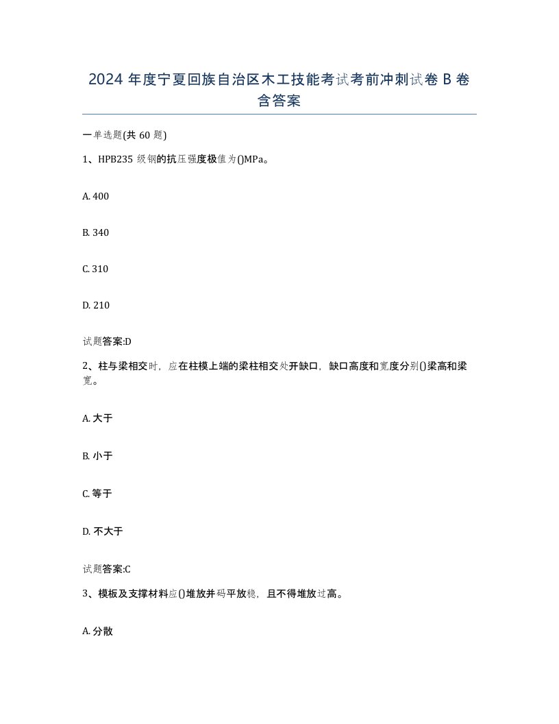 2024年度宁夏回族自治区木工技能考试考前冲刺试卷B卷含答案