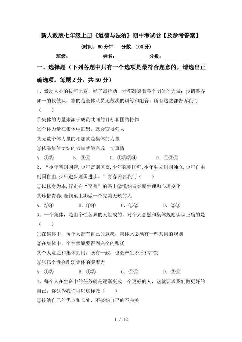 新人教版七年级上册道德与法治期中考试卷及参考答案