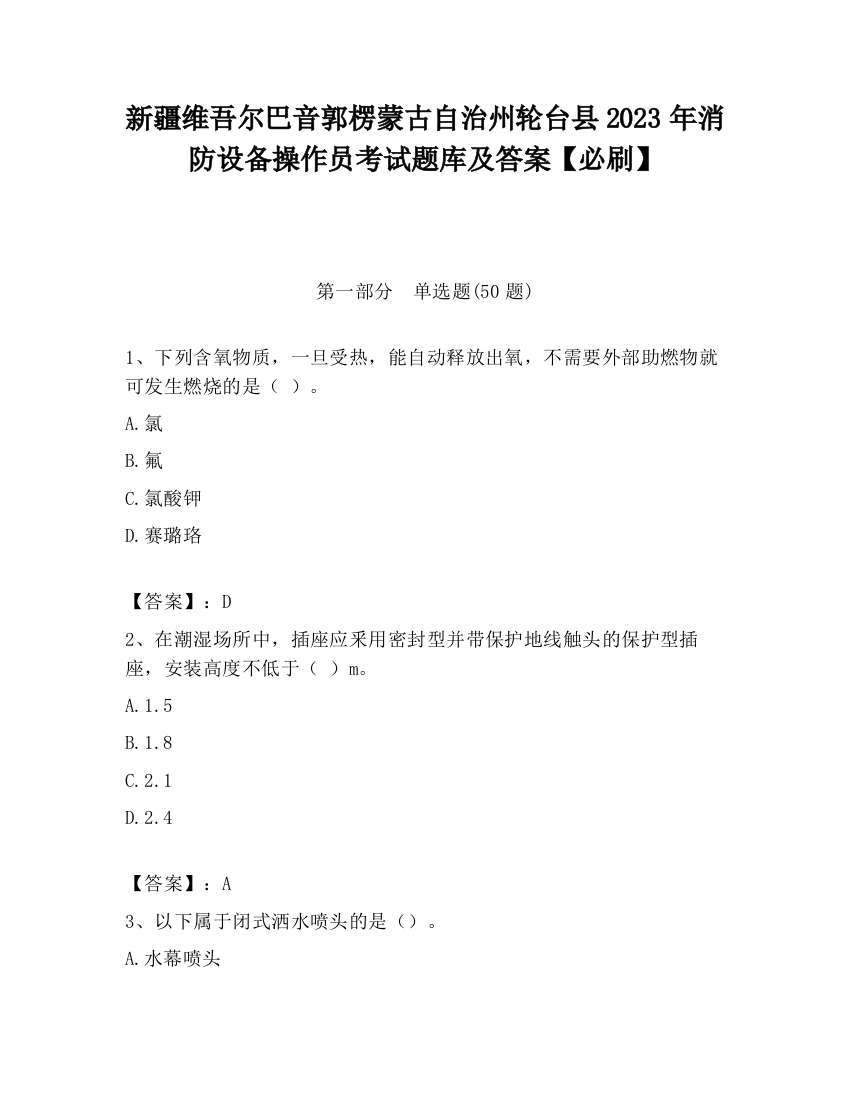 新疆维吾尔巴音郭楞蒙古自治州轮台县2023年消防设备操作员考试题库及答案【必刷】