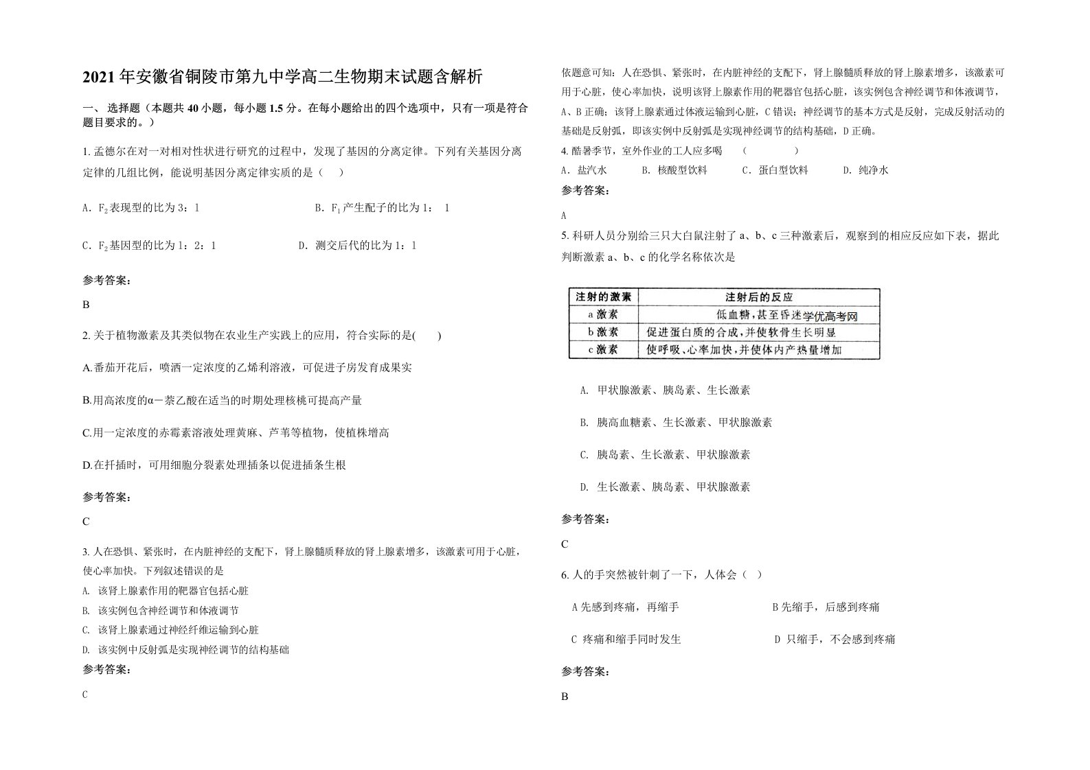 2021年安徽省铜陵市第九中学高二生物期末试题含解析