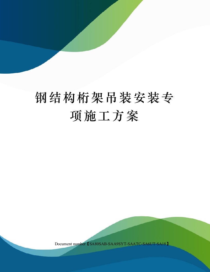 钢结构桁架吊装安装专项施工方案修订稿