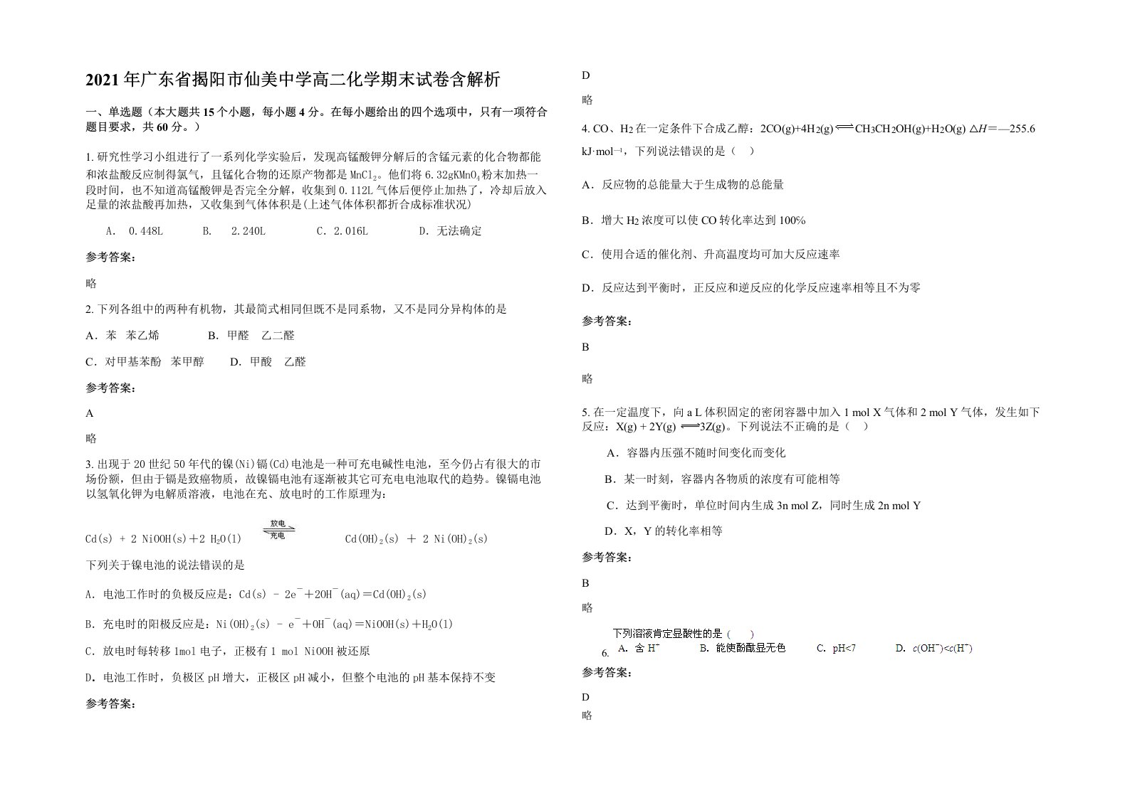 2021年广东省揭阳市仙美中学高二化学期末试卷含解析